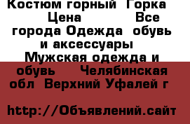 Костюм горный “Горка - 4“ › Цена ­ 5 300 - Все города Одежда, обувь и аксессуары » Мужская одежда и обувь   . Челябинская обл.,Верхний Уфалей г.